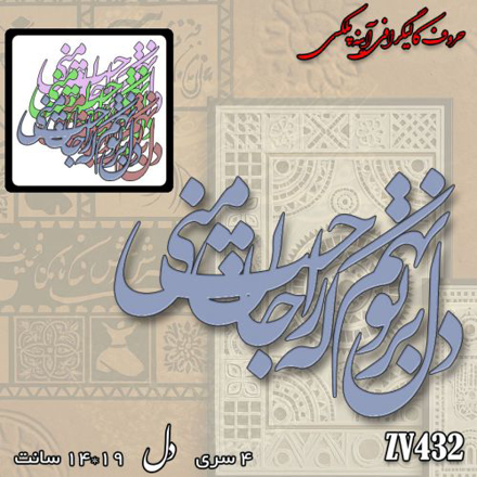 خرید حروف کالیگرافی، کالیگرافی، حروف کالیگرافی آینه پلکسی، کالیگرافی آینه ای، کالیگرافی دل بر تو نهم که راحت جان منی، ایران کادنس