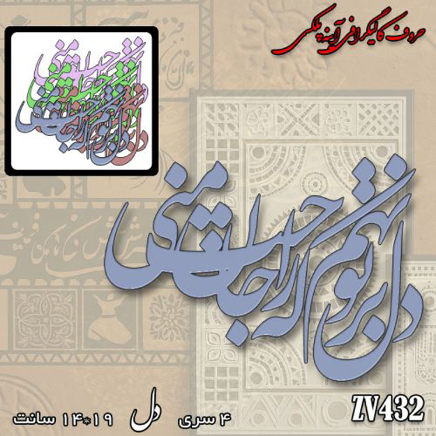 خرید حروف کالیگرافی، کالیگرافی، حروف کالیگرافی آینه پلکسی، کالیگرافی آینه ای، کالیگرافی دل بر تو نهم که راحت جان منی، ایران کادنس