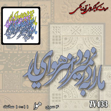خرید حروف کالیگرافی، کالیگرافی، حروف کالیگرافی آینه پلکسی، کالیگرافی آینه ای، کالیگرافی ما را به در نمیرود از سر هوای یار، ایران کادنس