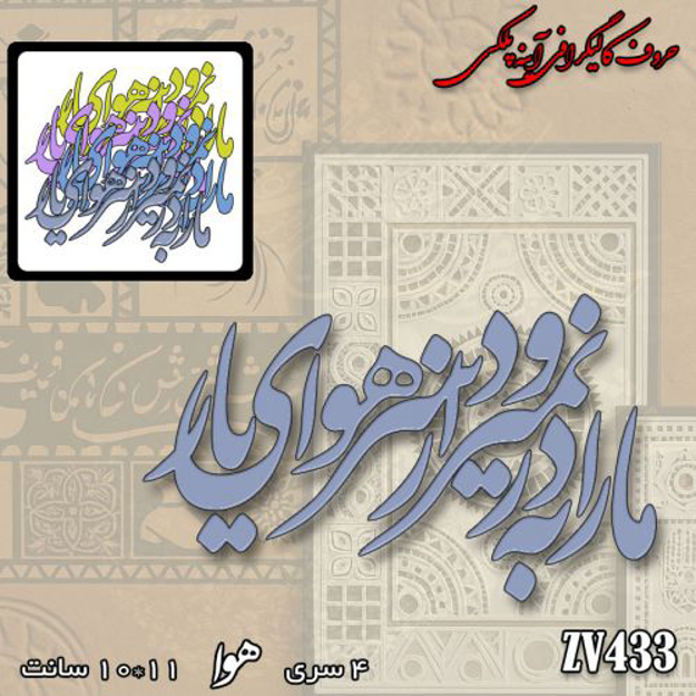 خرید حروف کالیگرافی، کالیگرافی، حروف کالیگرافی آینه پلکسی، کالیگرافی آینه ای، کالیگرافی ما را به در نمیرود از سر هوای یار، ایران کادنس