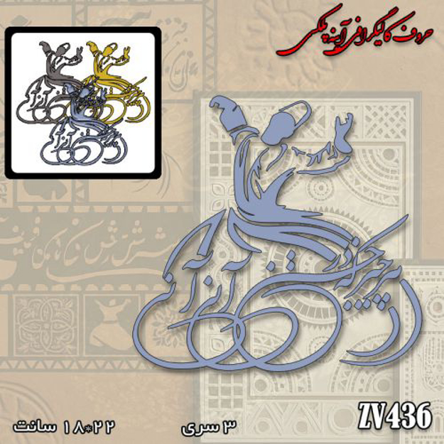 خرید حروف کالیگرافی، کالیگرافی، حروف کالیگرافی آینه پلکسی، کالیگرافی آینه ای، کالیگرافی هر چیز که در جستن آنی آنی، ایران کادنس