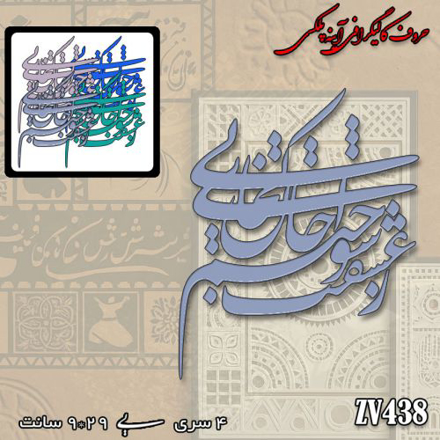 خرید حروف کالیگرافی، کالیگرافی، حروف کالیگرافی آینه پلکسی، کالیگرافی آینه ای، کالیگرافی ز عشقت سوختم ای جان کجایی، ایران کادنس