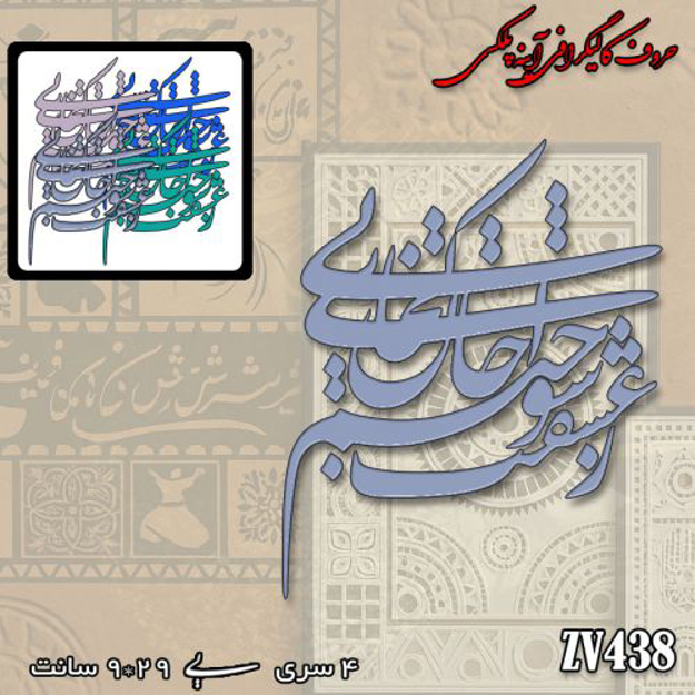 خرید حروف کالیگرافی، کالیگرافی، حروف کالیگرافی آینه پلکسی، کالیگرافی آینه ای، کالیگرافی ز عشقت سوختم ای جان کجایی، ایران کادنس