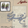 خرید حروف کالیگرافی، کالیگرافی، حروف کالیگرافی آینه پلکسی، کالیگرافی آینه ای، کالیگرافی این قافله عمر عجب می گذرد، ایران کادنس