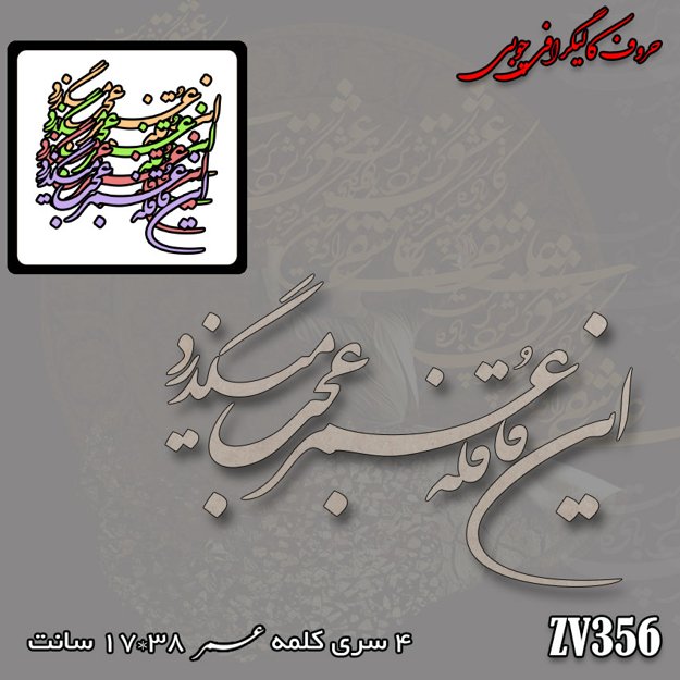 خرید حروف کالیگرافی، کالیگرافی، حروف کالیگرافی چوبی، ایران کادنس