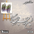 خرید حروف کالیگرافی، کالیگرافی، حروف کالیگرافی فومی، ایران کادنس