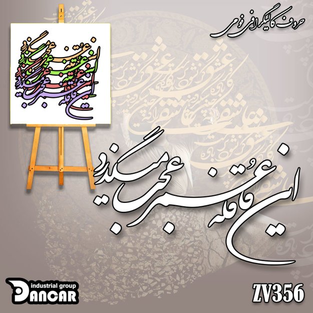 خرید حروف کالیگرافی، کالیگرافی، حروف کالیگرافی فومی، ایران کادنس