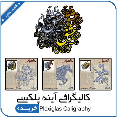 مشاهده محصولات کالیگرافی آینه پلکسی