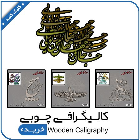 مشاهده محصولات کالیگرافی چوبی