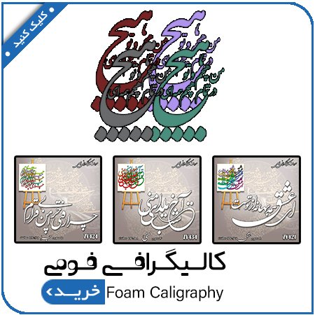 مشاهده محصولات کالیگرافی فومی
