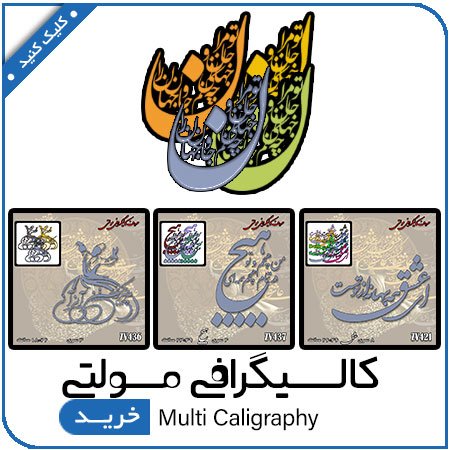مشاهده محصولات کالیگرافی مولتی