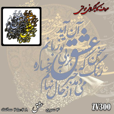 خرید حروف کالیگرافی، کالیگرافی مولتی، حروف کالیگرافی پلکسی، کالیگرافی آینه، کالیگرافی سخن عشق تو بی آن که برآید به زبانم / رنگ رخساره خبر می دهد از حال نهانم، ایران کادنس