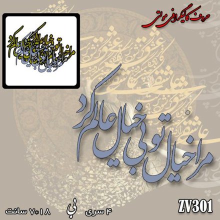 خرید حروف کالیگرافی، کالیگرافی مولتی، حروف کالیگرافی پلکسی، کالیگرافی آینه، کالیگرافی مرا خیال تو بیخیال عالم کرد، ایران کادنس