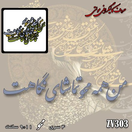 خرید حروف کالیگرافی، کالیگرافی مولتی، حروف کالیگرافی پلکسی، کالیگرافی آینه، کالیگرافی من همه محو تماشای نگاهت، ایران کادنس