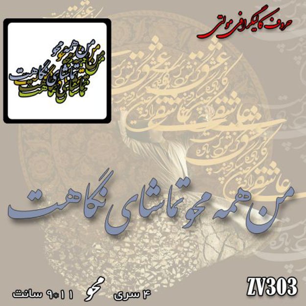 خرید حروف کالیگرافی، کالیگرافی مولتی، حروف کالیگرافی پلکسی، کالیگرافی آینه، کالیگرافی من همه محو تماشای نگاهت، ایران کادنس