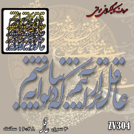 خرید حروف کالیگرافی، کالیگرافی مولتی، حروف کالیگرافی پلکسی، کالیگرافی آینه، کالیگرافی عاقل تر از آنیم که دیوانه نباشیم، ایران کادنس