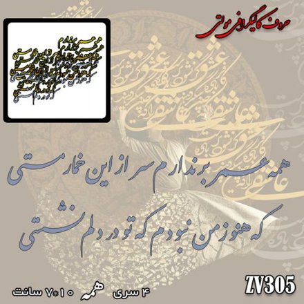 خرید حروف کالیگرافی، کالیگرافی، حروف کالیگرافی پلکسی، کالیگرافی آینه ای، کالیگرافی همه عمر بر ندارم سر از این خمار مستی ؛ که هنوز من نبودم که تو در دلم نشستی، ایران کادنس