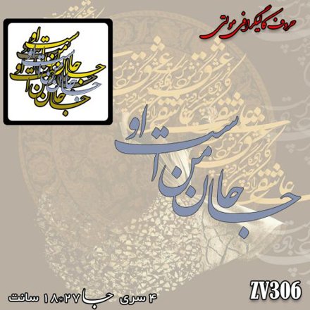 خرید حروف کالیگرافی، کالیگرافی مولتی، حروف کالیگرافی پلکسی، کالیگرافی آینه، کالیگرافی جان من است او، ایران کادنس