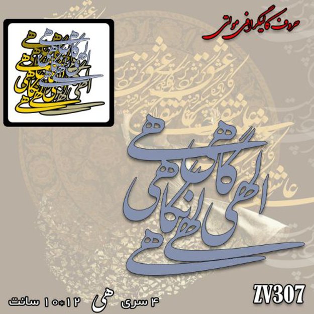 خرید حروف کالیگرافی، کالیگرافی مولتی، حروف کالیگرافی پلکسی، کالیگرافی آینه، کالیگرافی الهی گاهی نگاهی، ایران کادنس