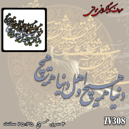 خرید حروف کالیگرافی، کالیگرافی مولتی، حروف کالیگرافی پلکسی، کالیگرافی آینه، کالیگرافی دنیا همه هیچ و اهل دنیا همه هیچ، ایران کادنس