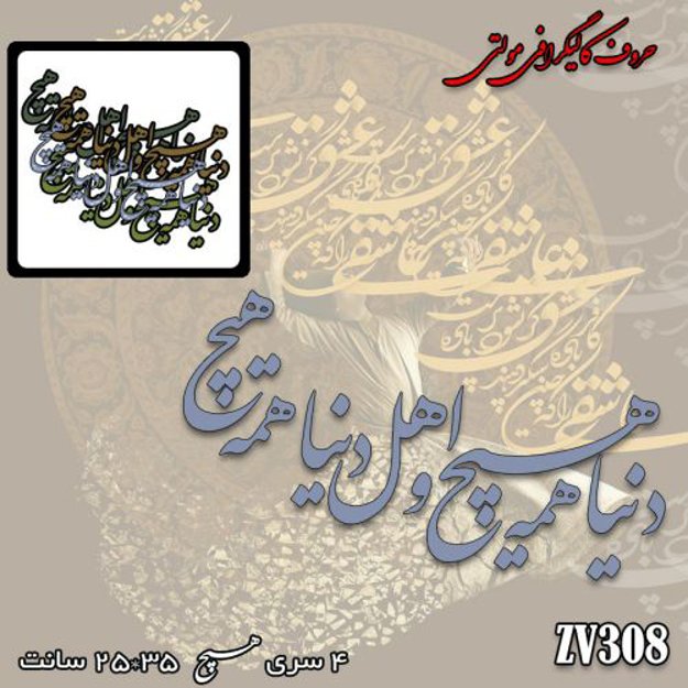 خرید حروف کالیگرافی، کالیگرافی مولتی، حروف کالیگرافی پلکسی، کالیگرافی آینه، کالیگرافی دنیا همه هیچ و اهل دنیا همه هیچ، ایران کادنس