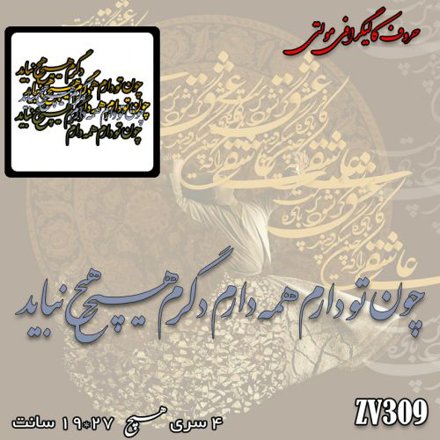 خرید حروف کالیگرافی، کالیگرافی مولتی، حروف کالیگرافی پلکسی، کالیگرافی آینه، کالیگرافی چون تو دارم همه دارم دگرم هیچ نباید، ایران کادنس