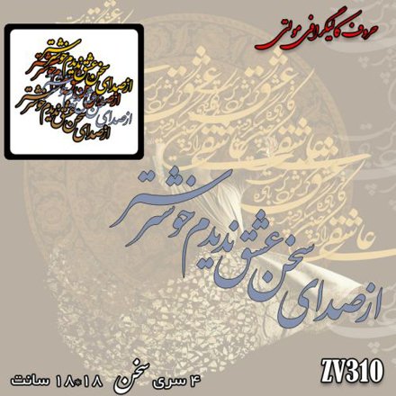 خرید حروف کالیگرافی، کالیگرافی مولتی، حروف کالیگرافی پلکسی، کالیگرافی آینه، کالیگرافی از صدای سخن عشق ندیدم خوشتر، ایران کادنس