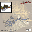 خرید حروف کالیگرافی، کالیگرافی مولتی، حروف کالیگرافی پلکسی، کالیگرافی آینه، کالیگرافی بسیار خوبان دیده ام اما تو چیز دیگری، ایران کادنس