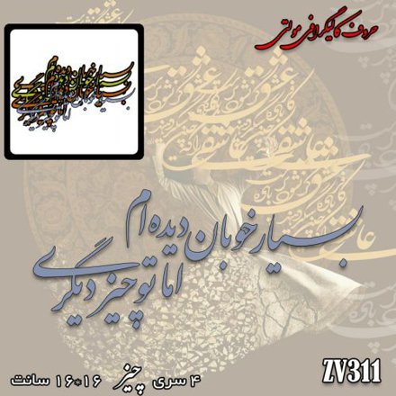 خرید حروف کالیگرافی، کالیگرافی مولتی، حروف کالیگرافی پلکسی، کالیگرافی آینه، کالیگرافی بسیار خوبان دیده ام اما تو چیز دیگری، ایران کادنس