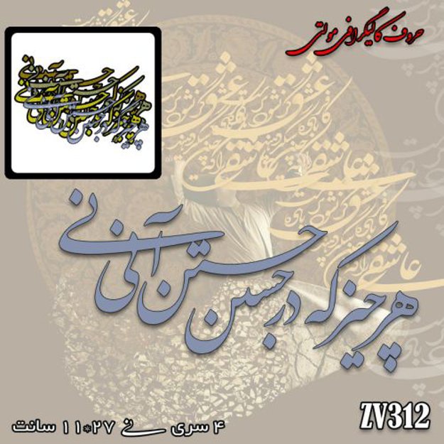 خرید حروف کالیگرافی، کالیگرافی مولتی، حروف کالیگرافی پلکسی، کالیگرافی آینه، کالیگرافی هر چیز که در جستن آنی آنی، ایران کادنس