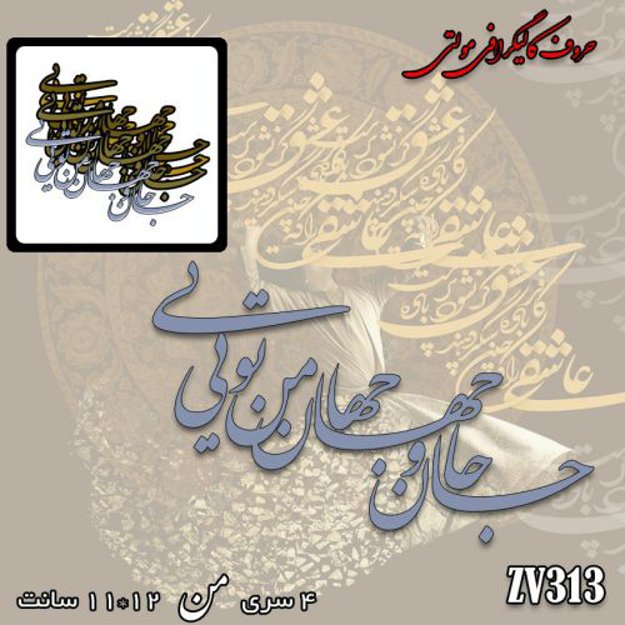 خرید حروف کالیگرافی، کالیگرافی مولتی، حروف کالیگرافی پلکسی، کالیگرافی آینه، کالیگرافی جان و جهان من تویی، ایران کادنس