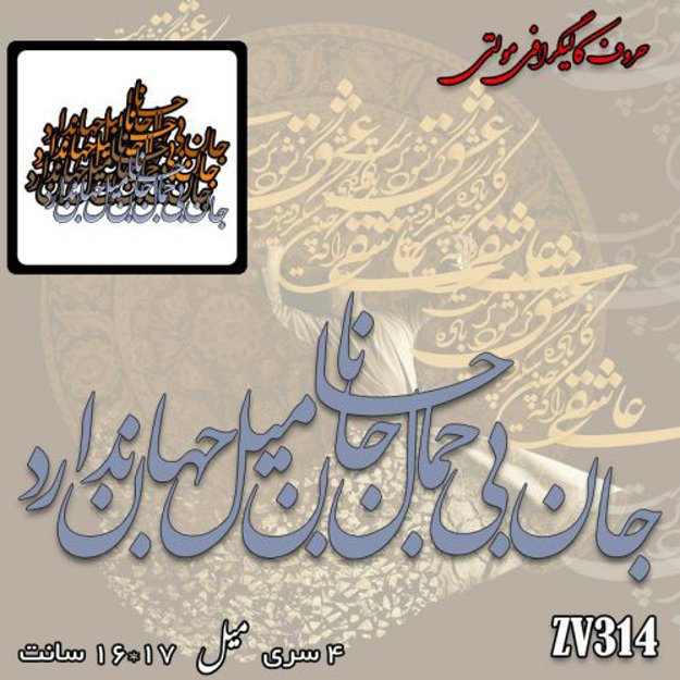 خرید حروف کالیگرافی، کالیگرافی مولتی، حروف کالیگرافی پلکسی، کالیگرافی آینه، کالیگرافی جان بی جمال جانان میل جهان ندارد، ایران کادنس