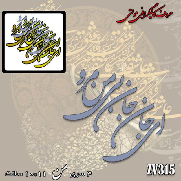 خرید حروف کالیگرافی، کالیگرافی مولتی، حروف کالیگرافی پلکسی، کالیگرافی آینه، کالیگرافی ای جان جان بی من مرو، ایران کادنس