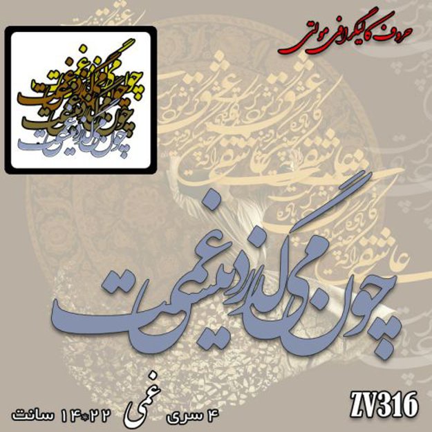 خرید حروف کالیگرافی، کالیگرافی مولتی، حروف کالیگرافی پلکسی، کالیگرافی آینه، کالیگرافی چون میگذرد غمی نیست، ایران کادنس