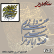 خرید حروف کالیگرافی، کالیگرافی مولتی، حروف کالیگرافی پلکسی، کالیگرافی آینه، کالیگرافی قصه ای با تو مرا هست نمیدانم چیست، ایران کادنس