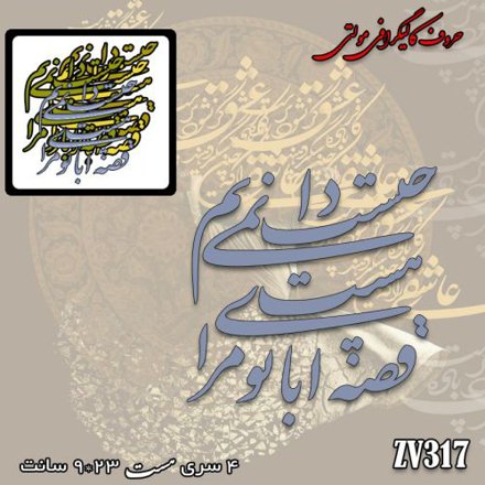 خرید حروف کالیگرافی، کالیگرافی مولتی، حروف کالیگرافی پلکسی، کالیگرافی آینه، کالیگرافی قصه ای با تو مرا هست نمیدانم چیست، ایران کادنس