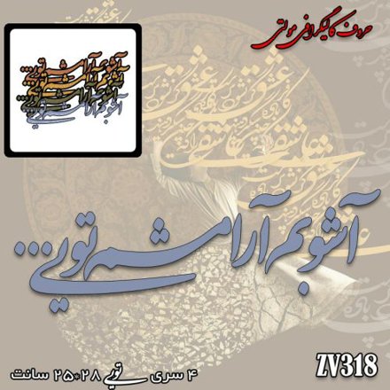 خرید حروف کالیگرافی، کالیگرافی مولتی، حروف کالیگرافی پلکسی، کالیگرافی آینه، کالیگرافی آشوبم آرامشم تویی، ایران کادنس