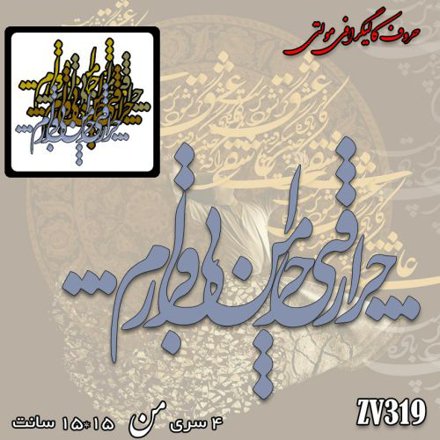 خرید حروف کالیگرافی، کالیگرافی مولتی، حروف کالیگرافی پلکسی، کالیگرافی آینه، کالیگرافی مرا خیال تو بیخیال عالم کرد، ایران کادنس