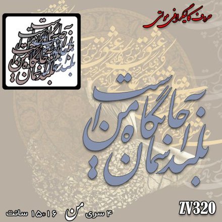 خرید حروف کالیگرافی، کالیگرافی مولتی، حروف کالیگرافی پلکسی، کالیگرافی آینه، کالیگرافی بلند آسمان جیگاه من است، ایران کادنس