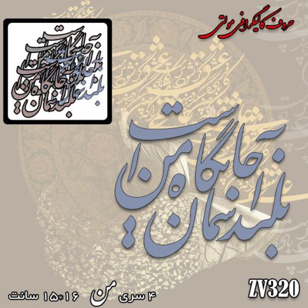 خرید حروف کالیگرافی، کالیگرافی مولتی، حروف کالیگرافی پلکسی، کالیگرافی آینه، کالیگرافی بلند آسمان جیگاه من است، ایران کادنس