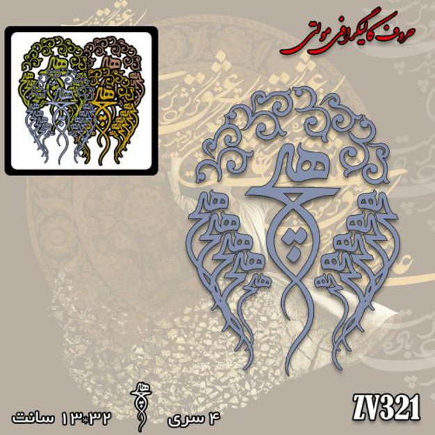 خرید حروف کالیگرافی، کالیگرافی مولتی، حروف کالیگرافی پلکسی، کالیگرافی آینه، کالیگرافی هیچ، ایران کادنس