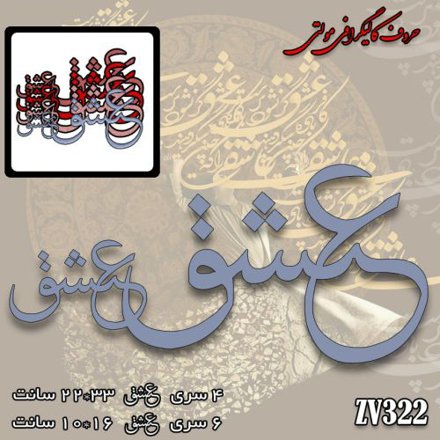 خرید حروف کالیگرافی، کالیگرافی مولتی، حروف کالیگرافی پلکسی، کالیگرافی آینه، کالیگرافی عشق، ایران کادنس