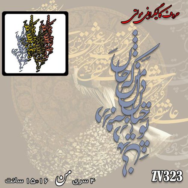 خرید حروف کالیگرافی، کالیگرافی مولتی، حروف کالیگرافی پلکسی، کالیگرافی آینه، کالیگرافی تو چنان در دل من رفته که جان در بدنی، ایران کادنس