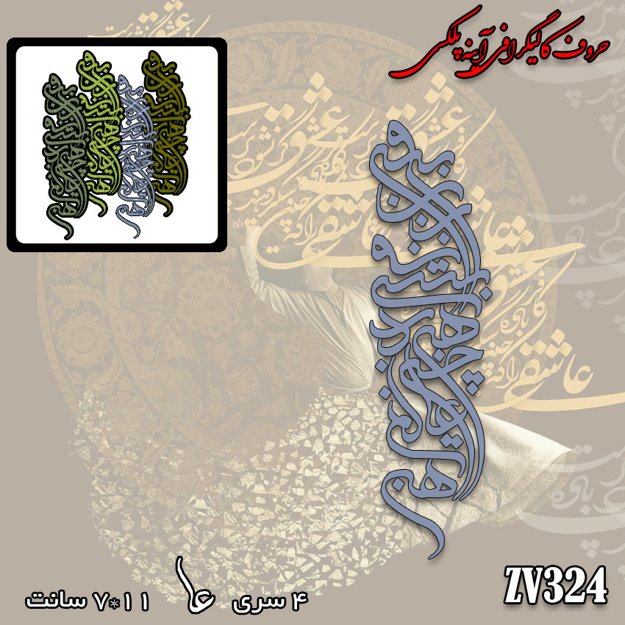 خرید حروف کالیگرافی، کالیگرافی مولتی، حروف کالیگرافی پلکسی، کالیگرافی آینه، کالیگرافی بیرون ز تو نیست هرچه در عالم هست، ایران کادنس