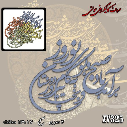 خرید حروف کالیگرافی، کالیگرافی مولتی، حروف کالیگرافی پلکسی، کالیگرافی آینه، کالیگرافی برآمد باد صبح و بوی نوروز به کام دوستان و بخت پیروز، ایران کادنس