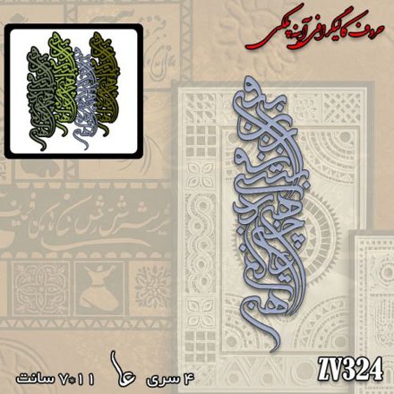 خرید حروف کالیگرافی، کالیگرافی، حروف کالیگرافی آینه پلکسی، کالیگرافی آینه ای، کالیگرافی بیرون ز تو نیست هرچه در عالم هست، ایران کادنس	