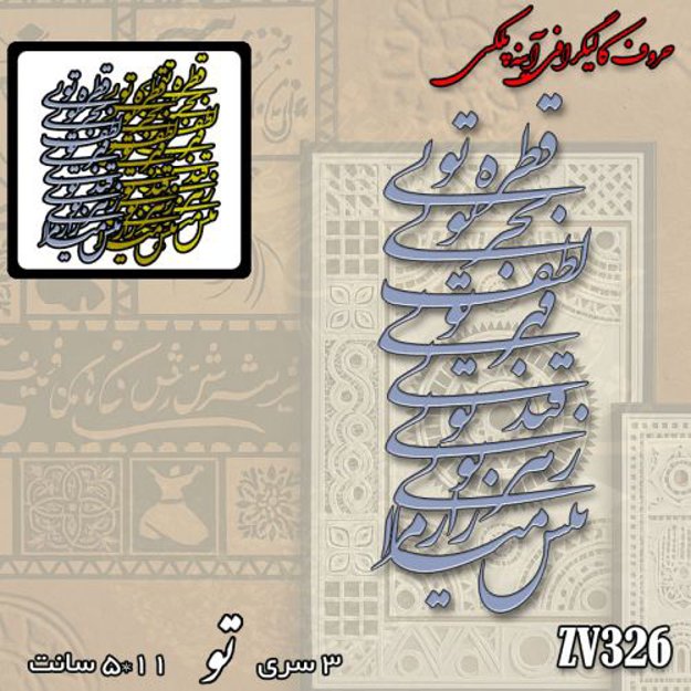 خرید حروف کالیگرافی، کالیگرافی مولتی، حروف کالیگرافی پلکسی، کالیگرافی آینه، کالیگرافی قطره توی بحر توی لطف توی قهر توی قند توی زهر توی بیش میازار مرا، ایران کادنس