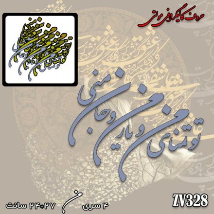 خرید حروف کالیگرافی، کالیگرافی مولتی، حروف کالیگرافی پلکسی، کالیگرافی آینه، کالیگرافی متو تمنای من و یار من و جان منی، ایران کادنس