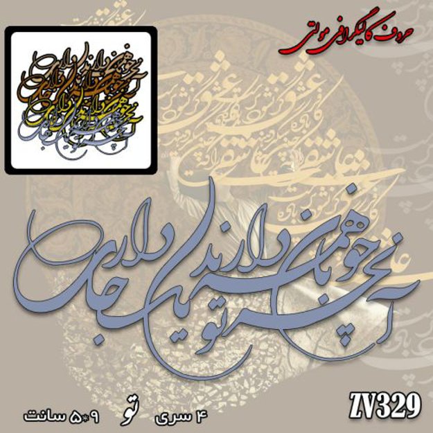 خرید حروف کالیگرافی، کالیگرافی مولتی، حروف کالیگرافی پلکسی، کالیگرافی آینه، کالیگرافی آنچه خوبان همه دارند تو یک جا داری، ایران کادنس