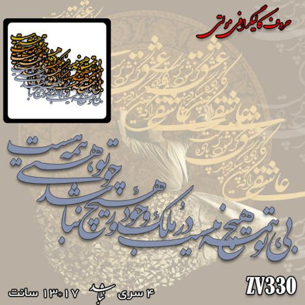 خرید حروف کالیگرافی، کالیگرافی مولتی، حروف کالیگرافی پلکسی، کالیگرافی آینه، کالیگرافی بی‌‌تو همه هیچ نیست در ملک وجود ، ور هیچ نباشد، چو تو هستی، همه هست، ایران کادنس